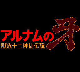 アルナムの牙獣族十二神徒伝説 - レトロゲームの殿堂 - atwiki